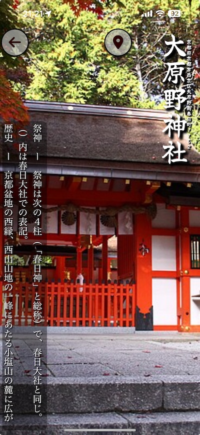 神社めぐりアプリの写真(京都)